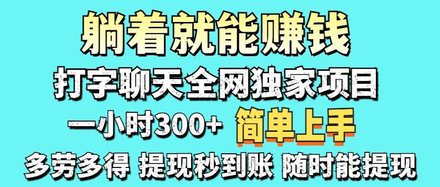 打字聊天项目 打字聊天就有米  一天100-1000左右插图