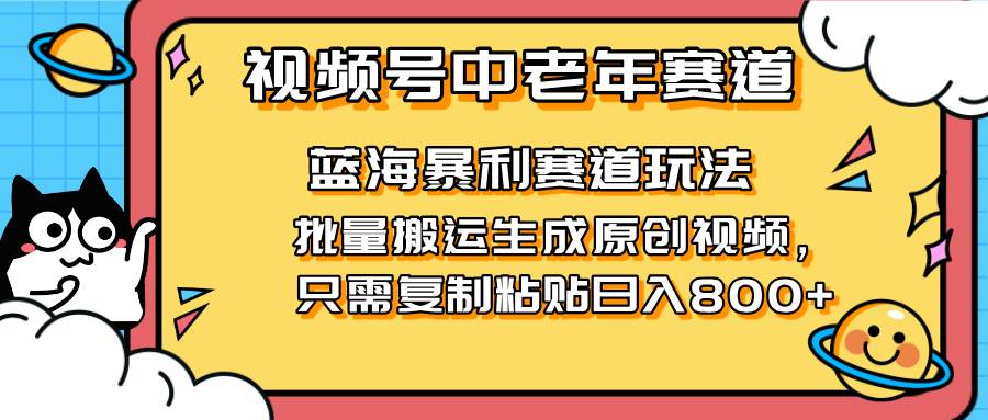 2025视频号中老年短视频蓝海暴利风口!复制粘贴搬运视频单日赚800+,无…插图 2025视频号中老年短视频蓝海暴利风口!复制粘贴搬运视频单日赚800+,无…