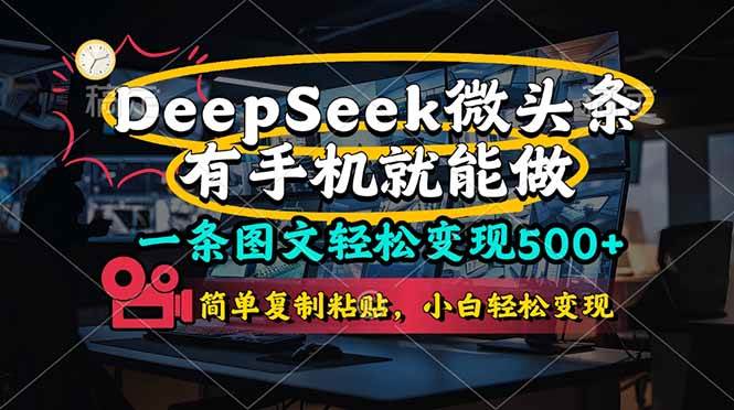 一条图文轻松变现500+,DeeSeep微头条,有手机就能做,简单复制粘贴,…插图 一条图文轻松变现500+,DeeSeep微头条,有手机就能做,简单复制粘贴,…