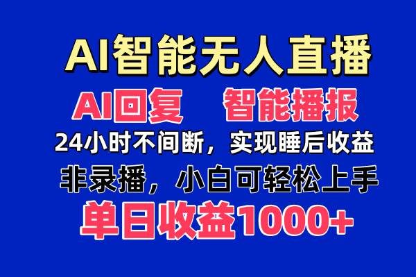 AI智能无人直播,无需出镜,单日收益1000+插图 AI智能无人直播,无需出镜,单日收益1000+