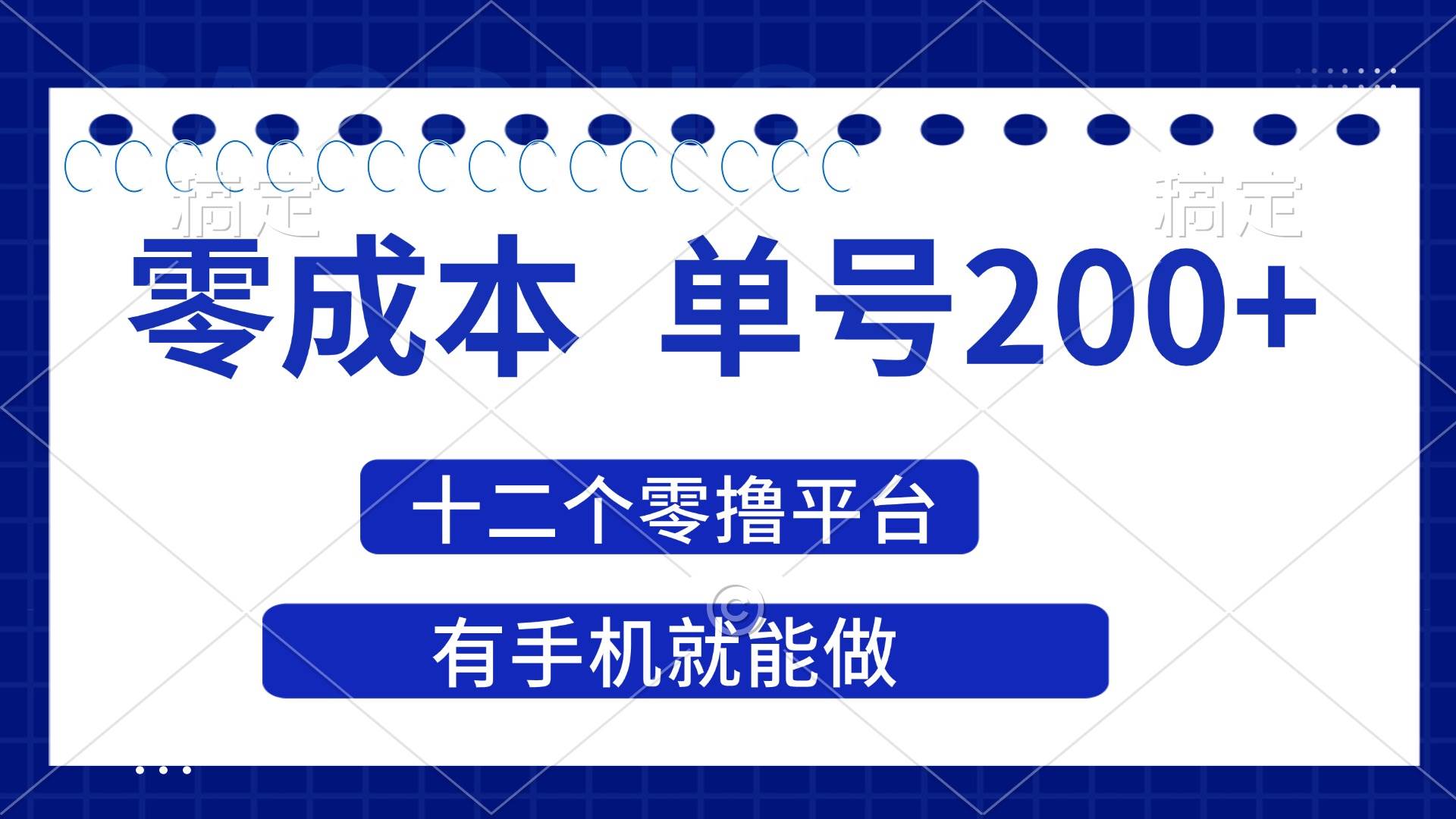2025年零成本单号200+,十二个零撸平台撸收益,有手机就能做插图 2025年零成本单号200+,十二个零撸平台撸收益,有手机就能做