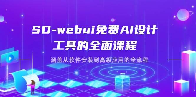 SD-webui免费AI设计工具的全面课程,涵盖从软件安装到高级应用的全流程插图 SD-webui免费AI设计工具的全面课程,涵盖从软件安装到高级应用的全流程