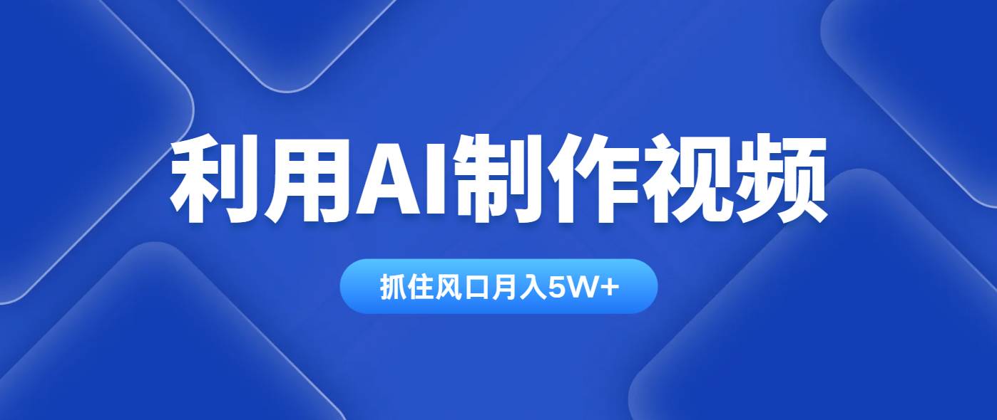 利用AI制作视频，学会一种方法全平台通用月入5W＋插图