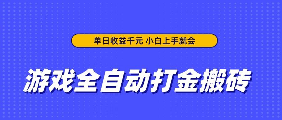 游戏全自动打金搬砖，单日收益千元，小白上手就会插图