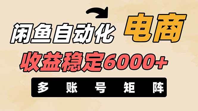 闲鱼自动化电商，月收益稳定6000+，零风险长期盈利【支持多账号矩阵布局】插图