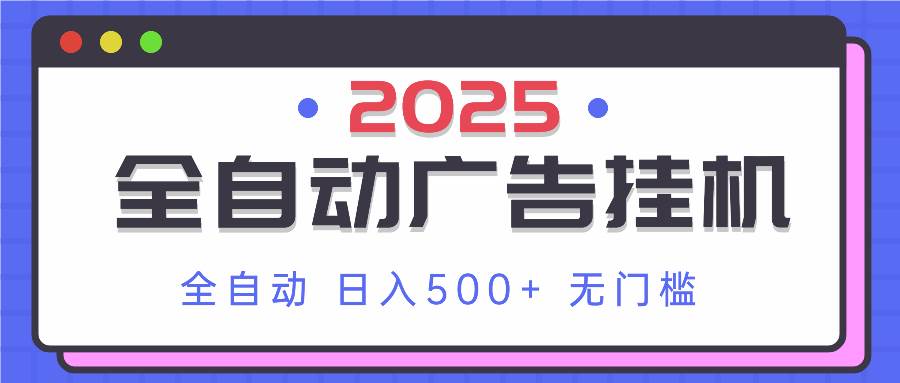 2025最新全自动广告挂机 单机500+实操分享 小白可无脑操作插图