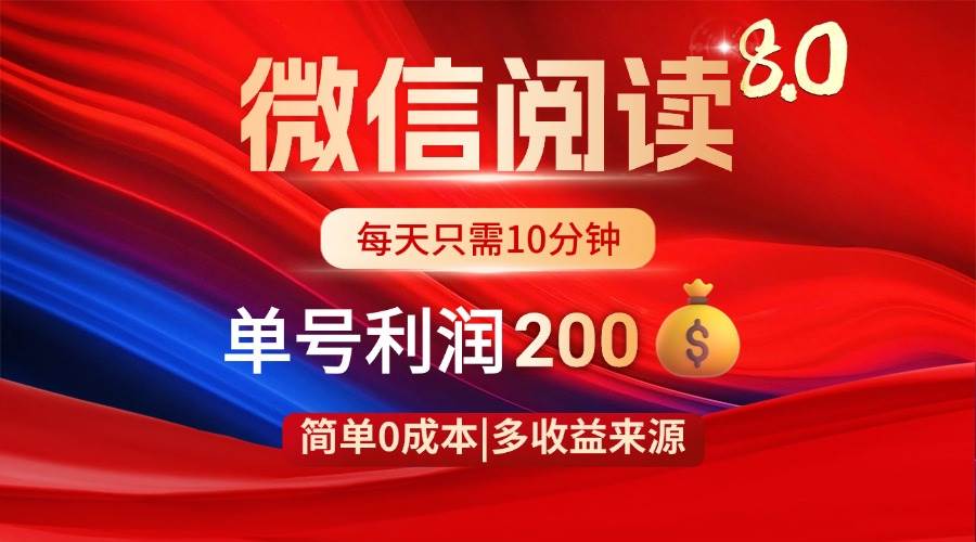 微信阅读8.0玩法！！0撸，没有任何成本有手就行，一天利润200+插图