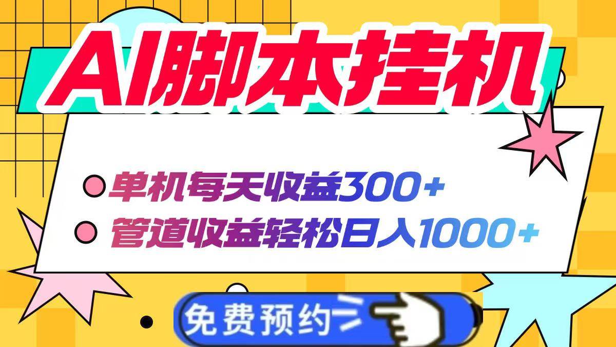 AI脚本自动挂机，单机每天收益300+管道收益轻松日入1000+插图