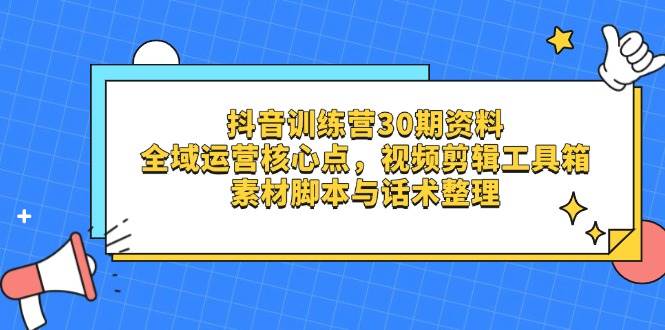抖音训练营30期资料，全域运营核心点，视频剪辑工具箱 素材脚本与话术整理插图