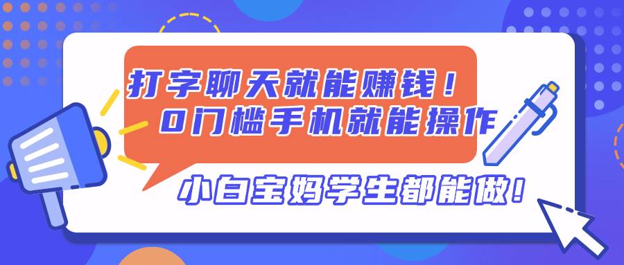 打字聊天就能赚钱！0门槛手机就能操作，小白宝妈学生都能做!插图
