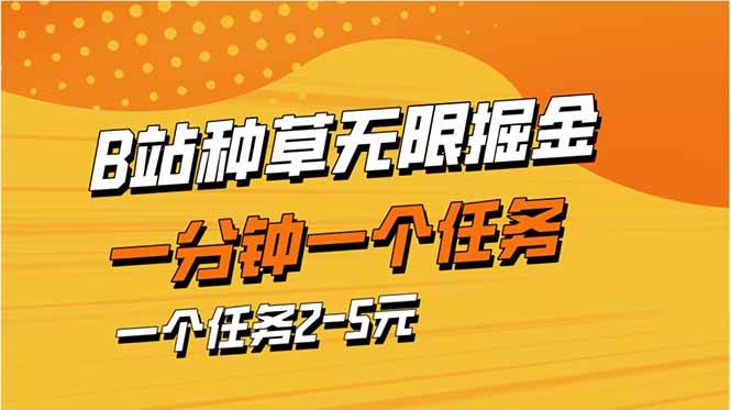 b站种草暴力掘金，一分钟一个任务，一个任务2-5元插图