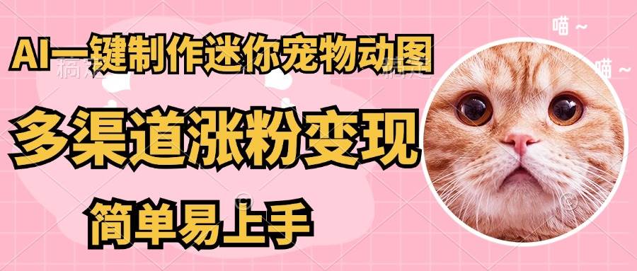 AI搬砖一件制作超迷你宠物图，5分钟一个成品，多渠道引流涨粉变现，简…插图