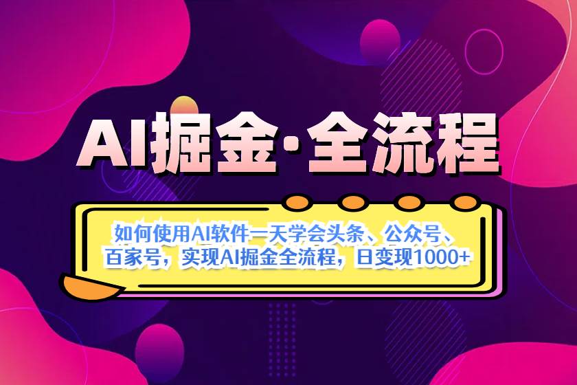 AI掘金实战全流程：一天学会AI操作头条、公众号、 百家号，实现AI掘金…插图