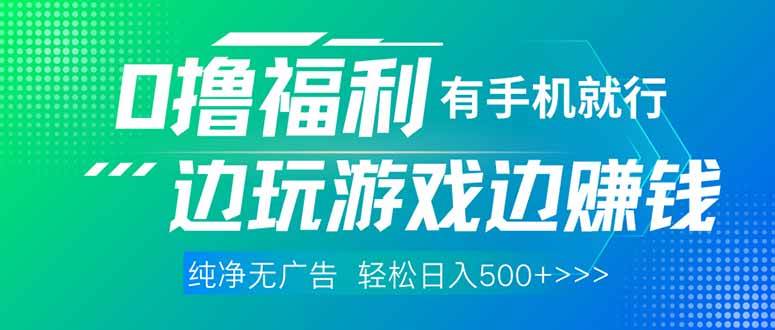 最新0撸福利，有手机就行随时随地做 纯净无广告，边玩游戏边赚钱，轻松…插图
