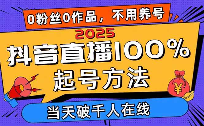 2025抖音直播100%起号方法，0粉丝0作品当天破千人在线 可配合多种变现方式插图