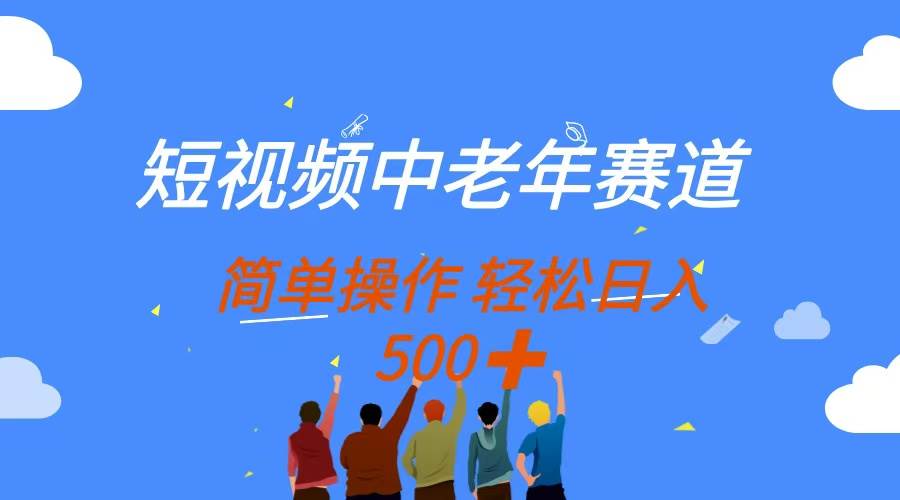 短视频中老年赛道，操作简单，多平台收益，无脑搬运日入500+插图