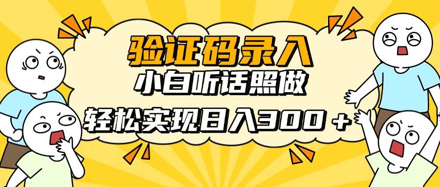 信息录入项目，10秒一单，新手小白听话照做快速上手，实现日入300＋插图