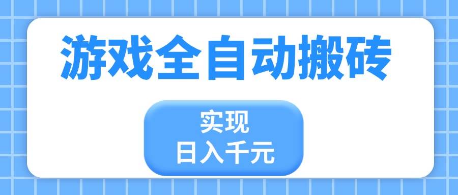 游戏全自动搬砖，实现日入千元，小白也能轻松上手插图