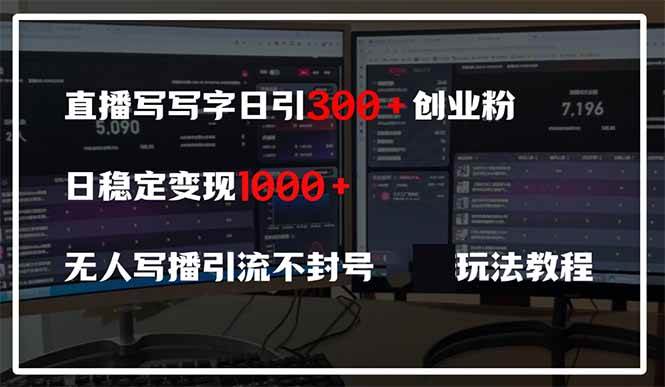 直播写写字日引300+创业粉，日稳定变现600+无人写播引流不封号，玩法教程插图
