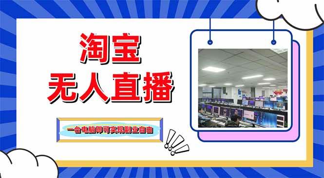 淘宝无人直播带货，单品打爆+搜索流打法，24小时必出单插图
