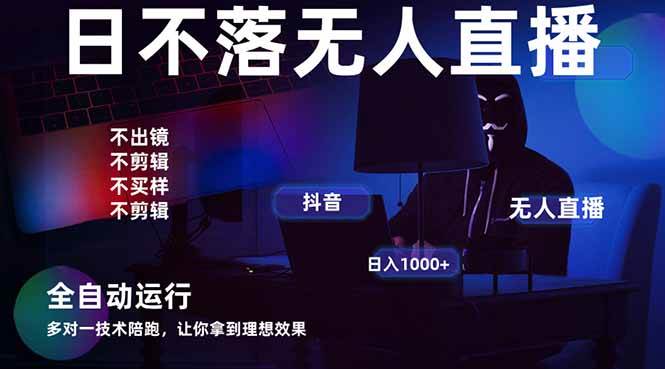 宇宙尽头直播带货，全自动无人直播日入1000+  2025最牛逼的项目插图