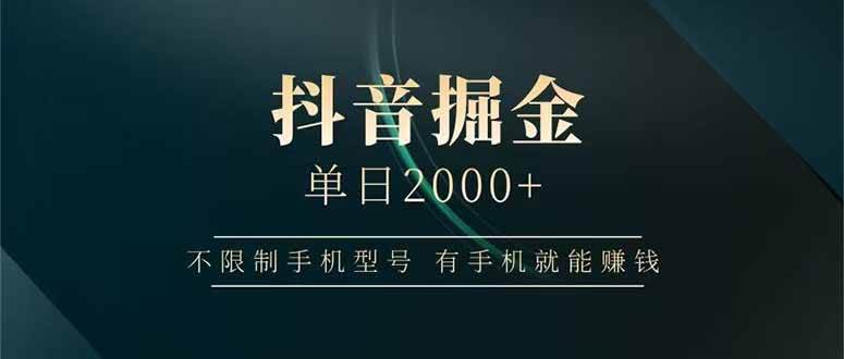 抖音掘金单日2000+不限制手机型号，有手机就能赚钱插图