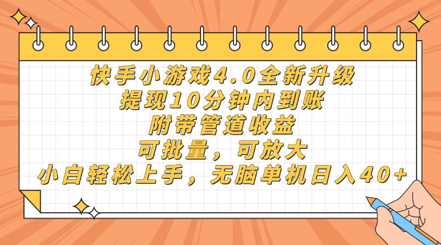 快手小游戏4.0升级，提现10分钟内到账，可批量，可放大，小白可轻松上…插图