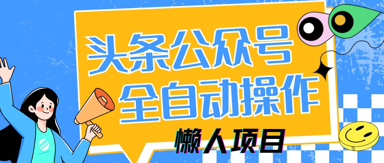 懒人项目，多平台操作全自动运行，头条，公众号，下班实操5分钟日入500+插图