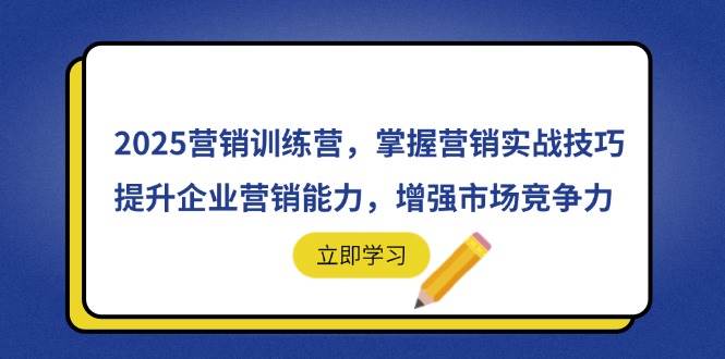 2025营销训练营，掌握营销实战技巧，提升企业营销能力，增强市场竞争力插图