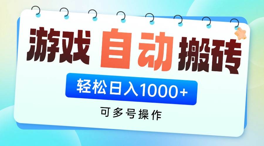 游戏全自动挂机搬砖，可多号操作，轻松日入1000+ 无脑操作插图