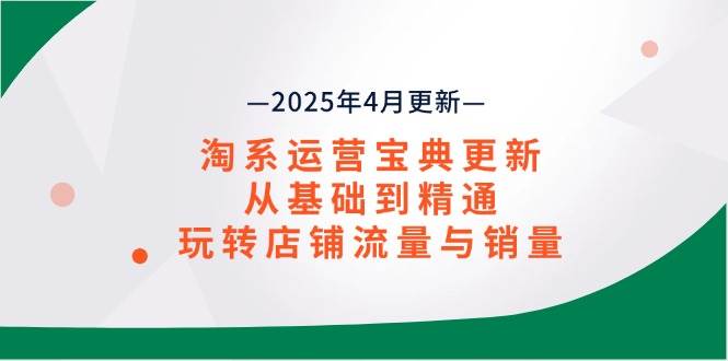 淘系运营宝典2025年4月更新，从基础到精通，玩转店铺流量与销量插图