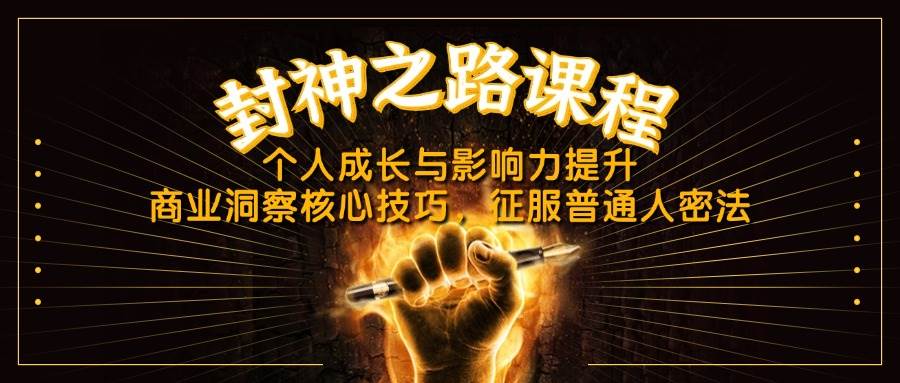 封神之路课程，个人成长与影响力提升，商业洞察核心技巧，征服普通人密法插图