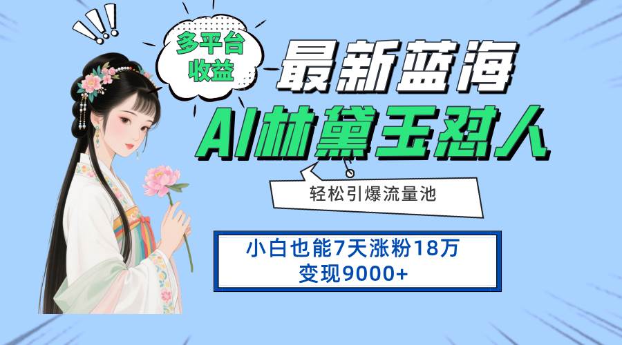 最新蓝海项目，多平台收益，小白7天涨粉18万变现9000+插图