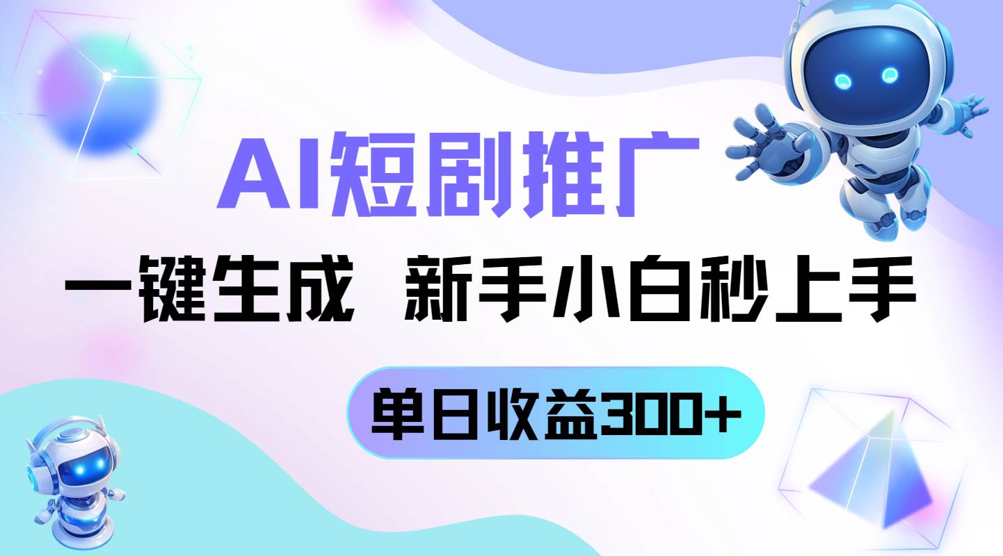 短剧推广新玩法，AI一键生成，新手小白秒上手，单日收益300+插图