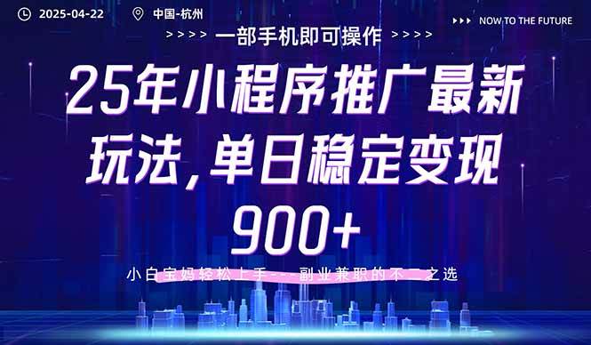 25年小程序推广最新玩法，单日稳定变现900+，小白轻松上手插图