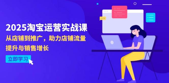 2025淘宝运营实战课-4月更新：从店铺到推广，助力店铺流量提升与销售增长插图