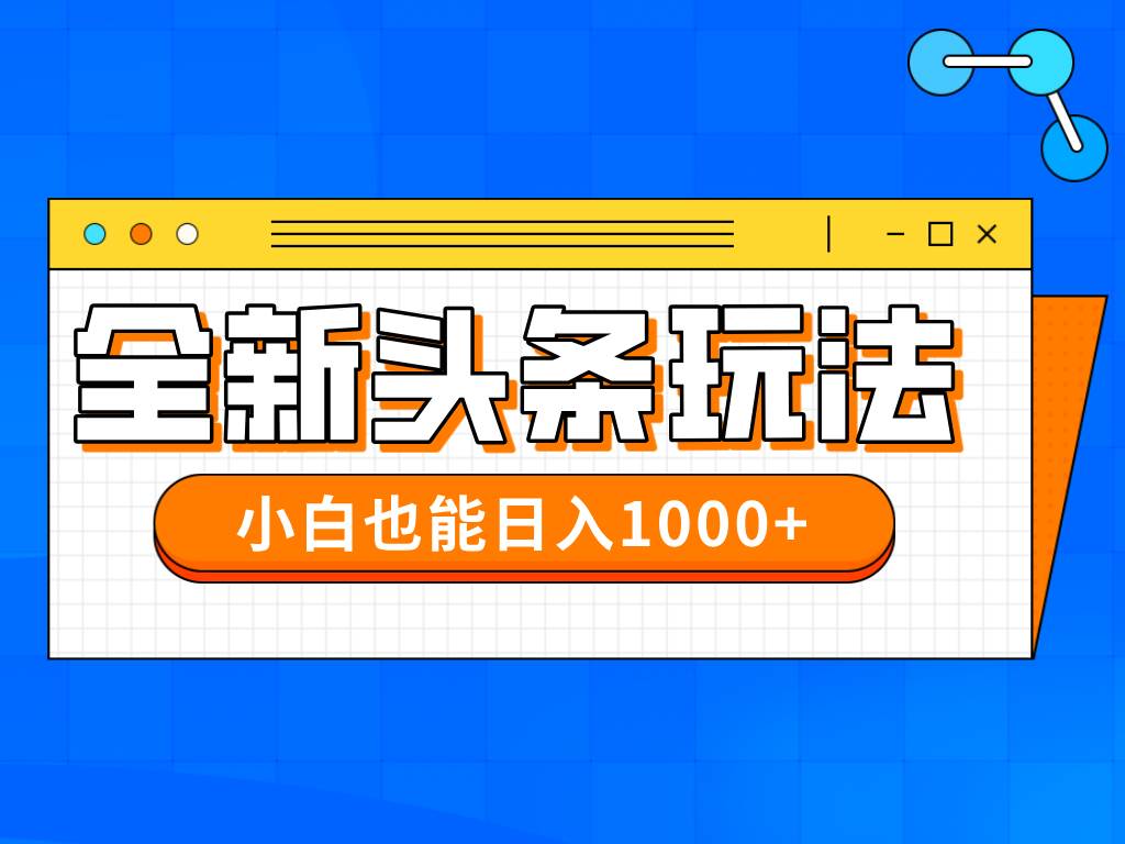 今年最新今日头条一比一批量搬砖，小白也可以日赚千元插图