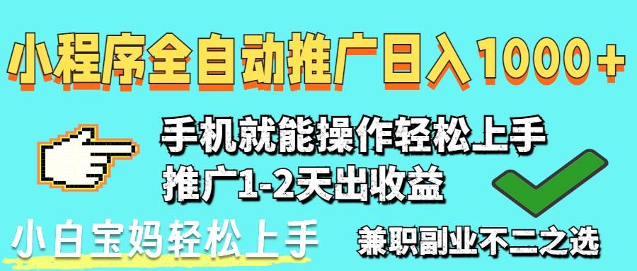 2025年最新风口，小程序自动推广，稳定日入1000+，小白轻松上手插图