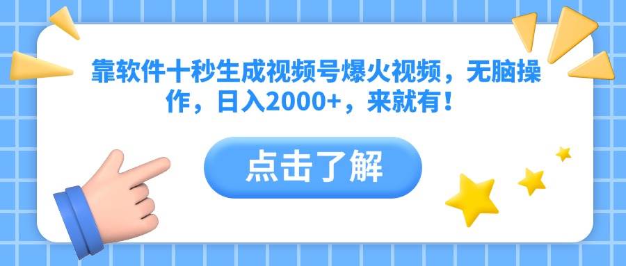 靠软件十秒生成视频号爆火视频，无脑操作，日入2000+，来就有！插图