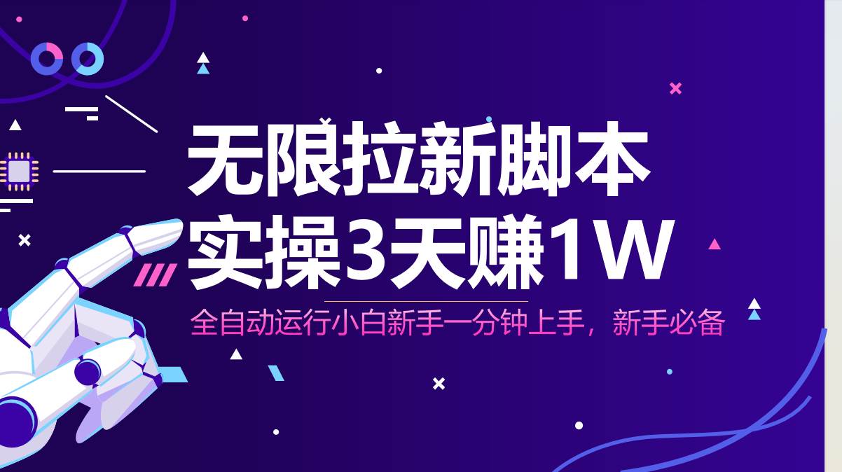 无限拉新脚本，全自动运行，实测3天赚1W，小白日入1000+插图
