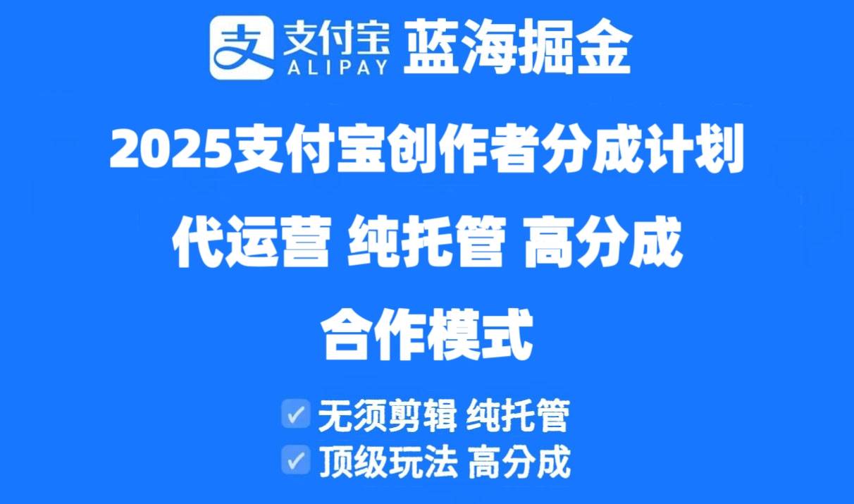 2025支付宝创作者分成计划代运营，纯托管，高分成，合作模式！插图