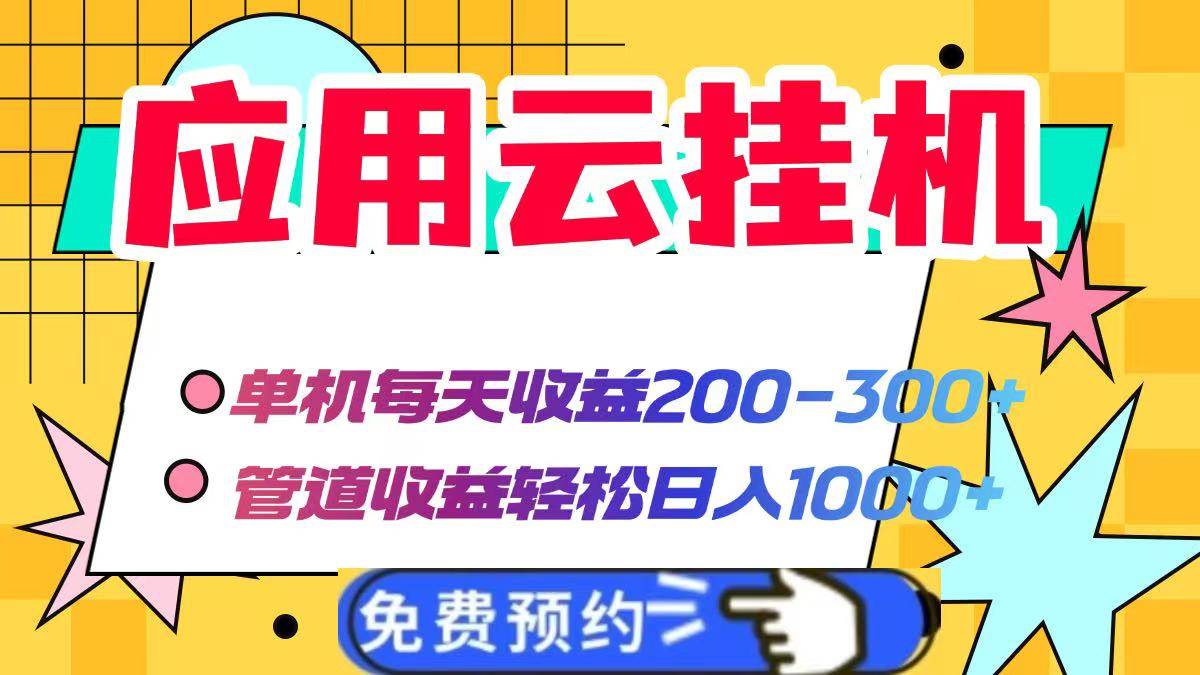应用云脚本挂机，单机每天收益200—300+，管道收益轻松日入1000+插图