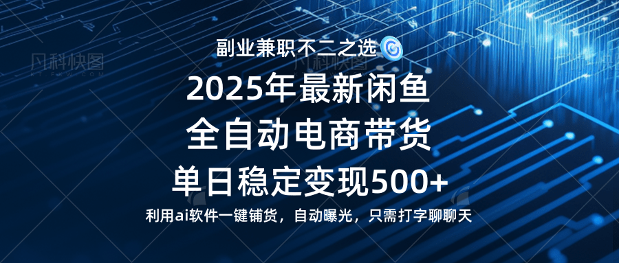 【闲鱼全自动电商带货】单日稳定变现500+长期稳定蓝海项目