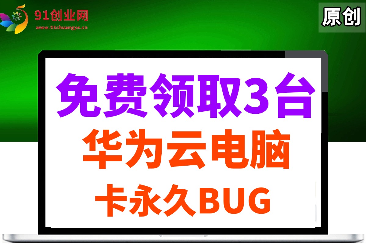 0元免费领取3台华为云永久电脑,卡永久时长,BUG视频教程插图 0元免费领取3台华为云永久电脑,卡永久时长,BUG视频教程