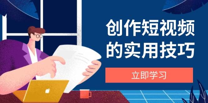 创作短视频的实用技巧,剪辑、设备、构图、文案一站式学习攻略插图 创作短视频的实用技巧,剪辑、设备、构图、文案一站式学习攻略