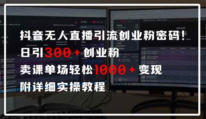 抖音无人直播引流密码!日引300+创业粉 单场轻松1000+变现 附详细实操教程插图 抖音无人直播引流密码!日引300+创业粉 单场轻松1000+变现 附详细实操教程