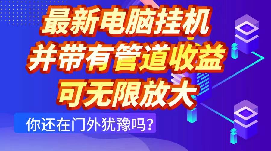 最新电脑挂机单机每天收益300+ 并带有团队管道收益 可无限放大插图