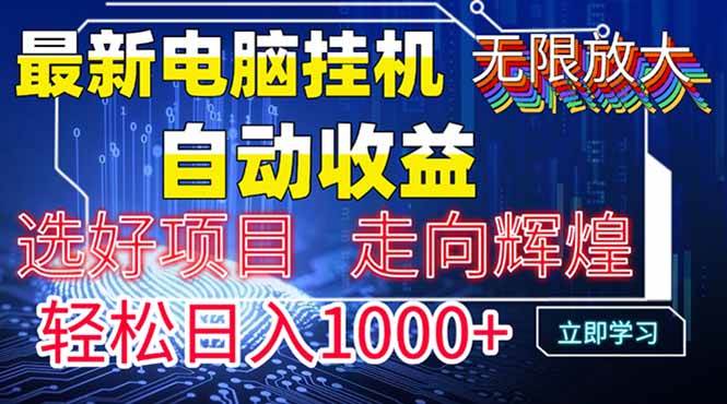 最新电脑挂机  带有管道收益，轻松日入1000+无上限插图
