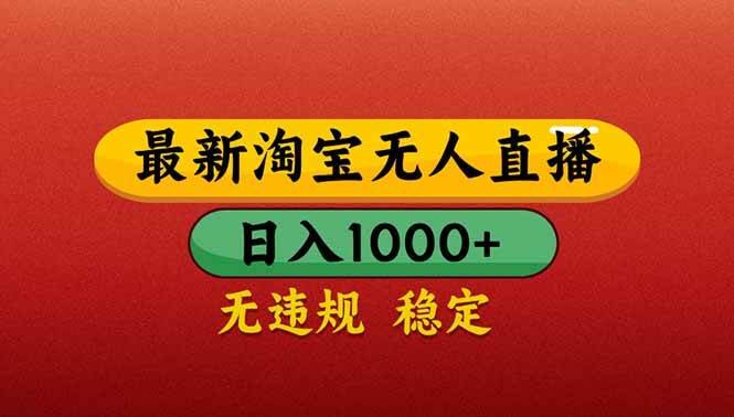 【最新】淘宝无人直播带货，日入1000+，不违规不封号，操作简单插图