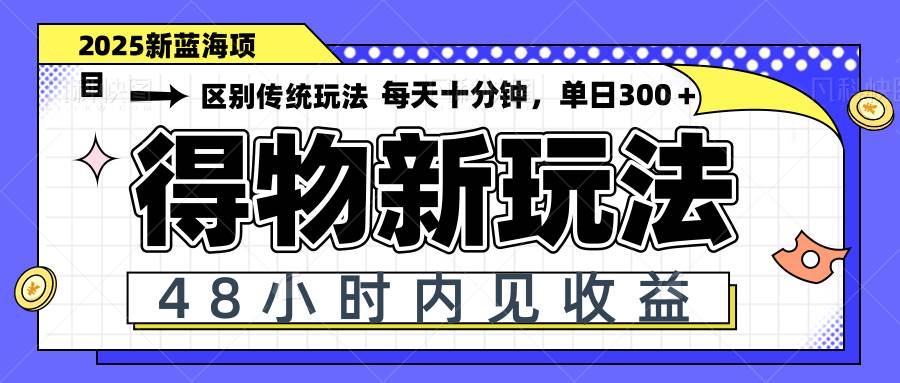 得物新玩法，48小时内见收益，一天变现300＋，可矩阵插图